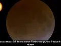 Holi 2026 Blood Moon: होली की शाम आसमान में दिखेगा ‘ब्लड मून’, भारत में चंद्रोदय के समय आंशिक चंद्र ग्रहण