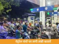 इंदौर में पेट्रोल पंपों पर उमड़ी भीड़, अफवाहों के बीच प्रशासन ने संभाला मोर्चा