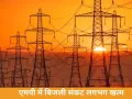 बिजली संकट लगभग खत्म, मध्य प्रदेश ‘जीरो पावर कट’ की ओर