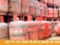 MP में LPG संकट से राहत, कमर्शियल सिलेंडर की सप्लाई शुरू; 50 हजार होटल-रेस्टोरेंट को मिली बड़ी राहत