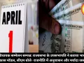1 अप्रैल से बदलेंगे कई नियम, एमपी में बिजली, प्रॉपर्टी व टैक्स पर बड़ा असर