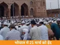 भोपाल में ईद 21 मार्च को: चांद न दिखने पर 30 रोजे पूरे, नमाज के समय और फित्रा तय