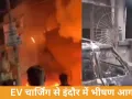 इंदौर में EV चार्जिंग से भीषण आग: 8 की मौत, इलेक्ट्रॉनिक लॉक नहीं खुलने से फंसे लोग