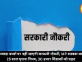 2 से ज्यादा बच्चों पर नहीं जाएगी सरकारी नौकरी, MP सरकार बदलेगी 25 साल पुराना नियम, 30 हजार शिक्षकों को राहत