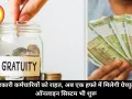 सरकारी कर्मचारियों को राहत, अब एक हफ्ते में मिलेगी ग्रेच्युटी, ऑनलाइन सिस्टम भी शुरू