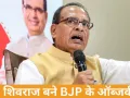 बिहार में नए CM पर मंथन तेज, BJP ने शिवराज सिंह चौहान को बनाया पर्यवेक्षक