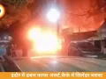 इंदौर में देर रात दो जगह आग, कैफे में सिलेंडर ब्लास्ट से बढ़ा नुकसान