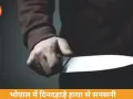 भोपाल में ठेकेदार की बेरहमी से हत्या, 10 से ज्यादा चाकू के वार