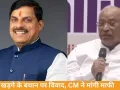 खड़गे के बयान पर सियासी घमासान, CM मोहन यादव ने मांगी माफी