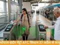भोपाल-इंदौर मेट्रो में 27 अप्रैल से AFC सिस्टम लागू, डिजिटल टिकटिंग शुरू 