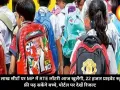 1.22 लाख सीटों पर MP में RTE लॉटरी आज खुलेंगी, 22 हजार प्राइवेट स्कूल में फ्री पढ़ सकेंगे बच्चे, पोर्टल पर देखें रिजल्ट