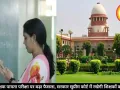 शिक्षक पात्रता परीक्षा पर बड़ा फैसला, सरकार सुप्रीम कोर्ट में रखेगी शिक्षकों का पक्ष