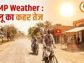 MP Weather : लू का कहर तेज, नर्मदापुरम में स्कूल बंद, 27 अप्रैल को बारिश के आसार