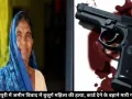 शिवपुरी में जमीन विवाद में बुजुर्ग महिला की हत्या, कार्ड देने के बहाने मारी गोली
