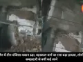 उज्जैन में तीन मंजिला मकान ढहा, महाकाल मार्ग पर टला बड़ा हादसा, लोगों की समझदारी से बचीं कई जानें