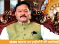 कटनी BJP विधायक संजय पाठक पर हाईकोर्ट ने शुरू की आपराधिक अवमानना कार्रवाई