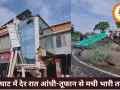 रीवा-यूपी बॉर्डर पर आंधी-तूफान का कहर, चाकघाट में भारी तबाही