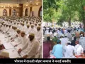 भोपाल में शांतिपूर्ण ढंग से मनाई गई बकरीद, विशेष नमाज़ अदाकार और सौहार्द का दिया संदेश