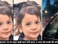 इंदौर में दर्दनाक हादसा: खड़ी कार बनी 4 साल की बच्ची की मौत की वजह, जानें पूरा मामला