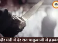 इंदौर की चोइथराम मंडी में देर रात चाकूबाजी, चार युवक घायल