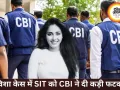 ट्विशा केस में SIT की जांच पर CBI की नाराजगी, केस डायरी में खामियां उजागर