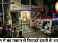भोपाल के सुदामा नगर के बंद मकान में मिले रिटायर्ड दंपती के शव, दुर्गंध आने पर हुआ ख़ुलासा 