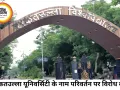 बरकतउल्ला यूनिवर्सिटी का नाम बदलने के प्रस्ताव पर भोपाल में विरोध तेज, पैदल मार्च का ऐलान
