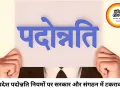 मध्यप्रदेश पदोन्नति नियमों पर आज अहम बैठक, विरोध तेज