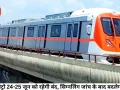 भोपाल मेट्रो 24-25 जून को रहेगी बंद, सिग्नलिंग जांच के बाद बदलेगा शेड्यूल