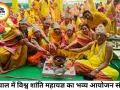 विश्व शांति महायज्ञ और भव्य शोभायात्रा के साथ संपन्न हुआ श्री सिद्ध चक्र महामंडल विधान