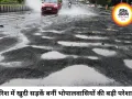 भोपाल में खुदी सड़कों ने बढ़ाई मुसीबत, तीन दिन में सुधार का अल्टीमेटम