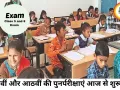 कक्षा 5वीं-8वीं की पुनर्परीक्षा शुरू, केंद्रों पर छपेंगे प्रश्नपत्र