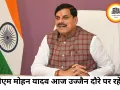 उज्जैन में आज 207 करोड़ के विकास कार्यों की सौगात देंगे सीएम मोहन यादव