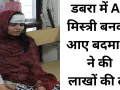 AC मिस्त्री बनकर घर में घुसे बदमाश, महिला को बंधक बनाकर लाखों की लूट