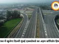 अगस्त में खुलेगा दिल्ली-मुंबई एक्सप्रेसवे का अहम हिस्सा, एमपी से मुंबई तक सफर होगा और तेज