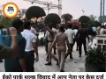 ईको पार्क शुल्क विवाद पर आप नेता प्रमोद शर्मा पर केस दर्ज, प्रदर्शन के दौरान मारपीट के आरोप