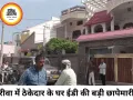 रीवा में ठेकेदार के घर ईडी की रेड से मचा हड़कंप