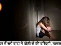 रक्षक ही बना भक्षक, 60 वर्षीय नामी व्यापारी दादा ने 12 साल की पोती के साथ की घिनौनी करतूत