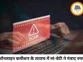ऑनलाइन कमाई के झांसे में मां-बेटी से 1.27 लाख की ठगी