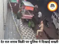 देर रात शराब बिक्री पर पुलिस की कार्रवाई, दुकान के बाहर जुटी भीड़ को डंडे मारकर हटाया