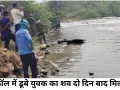 इतमा फॉल में डूबे युवक का शव दो दिन बाद बरामद, एसडीईआरएफ ने तेज बहाव के बीच चलाया कठिन रेस्क्यू अभियान