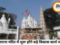 खजराना गणेश मंदिर का बदलेगा स्वरूप, दो मंजिला दर्शन कॉरिडोर और नए विकास कार्य शुरू