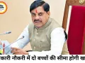 मध्य प्रदेश में सरकारी नौकरी के लिए दो बच्चों की सीमा हटेगी, सीएम ने ड्राफ्ट निरस्त किया