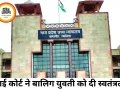 बालिग युवती को अपनी पसंद से रहने की आजादी, हाई कोर्ट ने सुनाया अहम फैसला