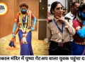 महाकाल मंदिर में ‘पुष्पा’ गेटअप में VIP एंट्री, वीडियो वायरल