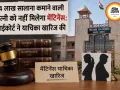 14 लाख सालाना कमाने वाली पत्नी को नहीं मिलेगा मेंटिनेंस, हाईकोर्ट ने याचिका खारिज की