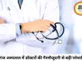 मऊगंज सिविल अस्पताल की बदहाल व्यवस्था उजागर, डॉक्टर गायब, कर्मचारी करते मिले इलाज