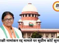 मीनाक्षी नटराजन के नामांकन रद्द होने पर सुप्रीम कोर्ट में सुनवाई, सिंघवी बोले- फैसला कानूनी रूप से गलत