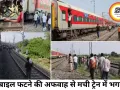आग की अफवाह बनी जानलेवा, ट्रेन से कूदे यात्रियों पर चढ़ी दूसरी ट्रेन