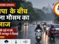 नौतपा के बीच मौसम ने बदली चाल, मानसून की दस्तक अभी दूर लेकिन राहत देने लगी प्री-मानसून गतिविधियां